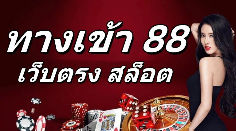 ทางเข้า 88